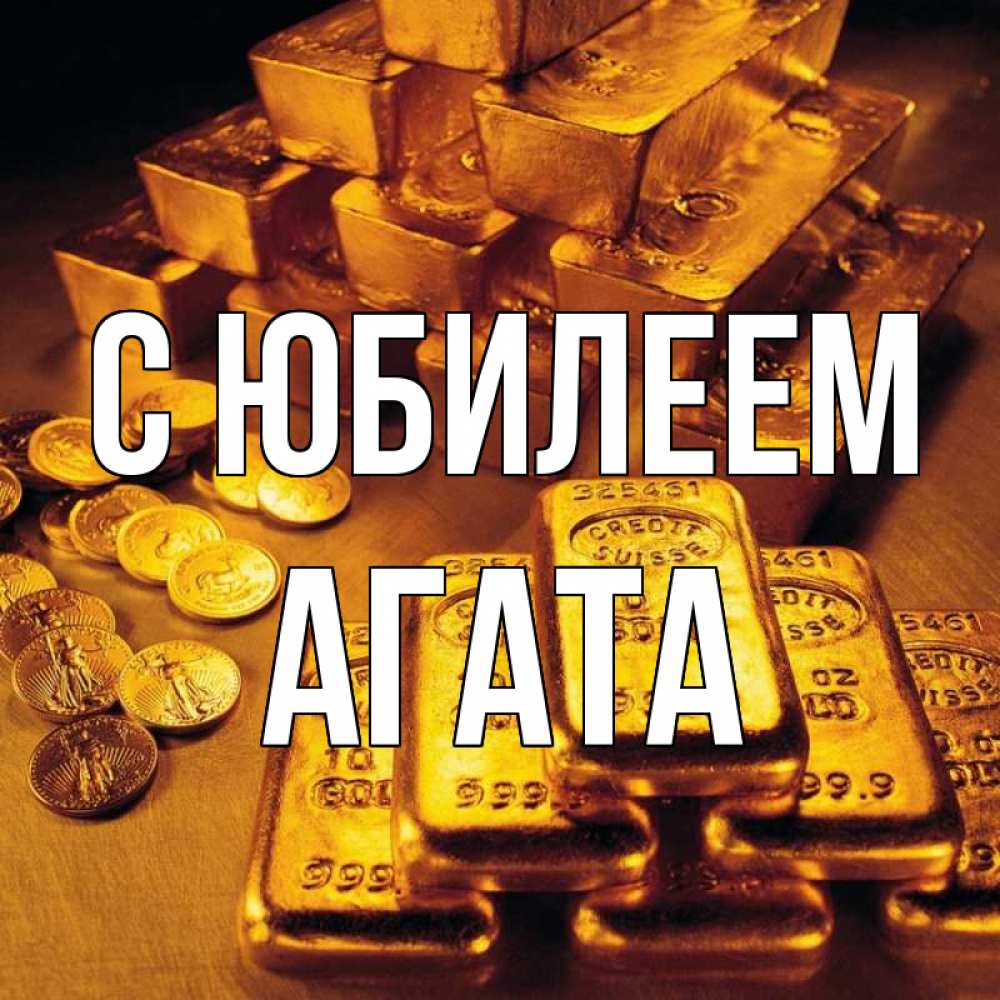Открытка на каждый день с именем, Агата С юбилеем со слитками золота и золотыми монетами Прикольная открытка с пожеланием онлайн скачать бесплатно 