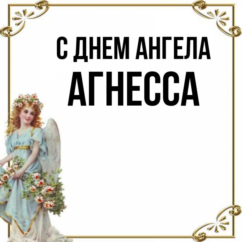 Открытка на каждый день с именем, Агнесса С днем ангела с именинами от девушки ангела Прикольная открытка с пожеланием онлайн скачать бесплатно 