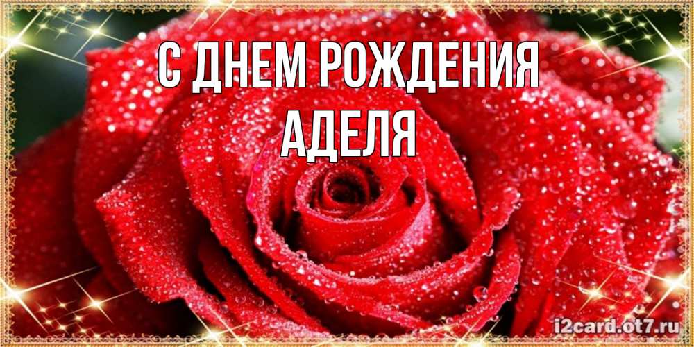 Открытка на каждый день с именем, Аделя С днем рождения роса и роза. открытка с красивой розой Прикольная открытка с пожеланием онлайн скачать бесплатно 