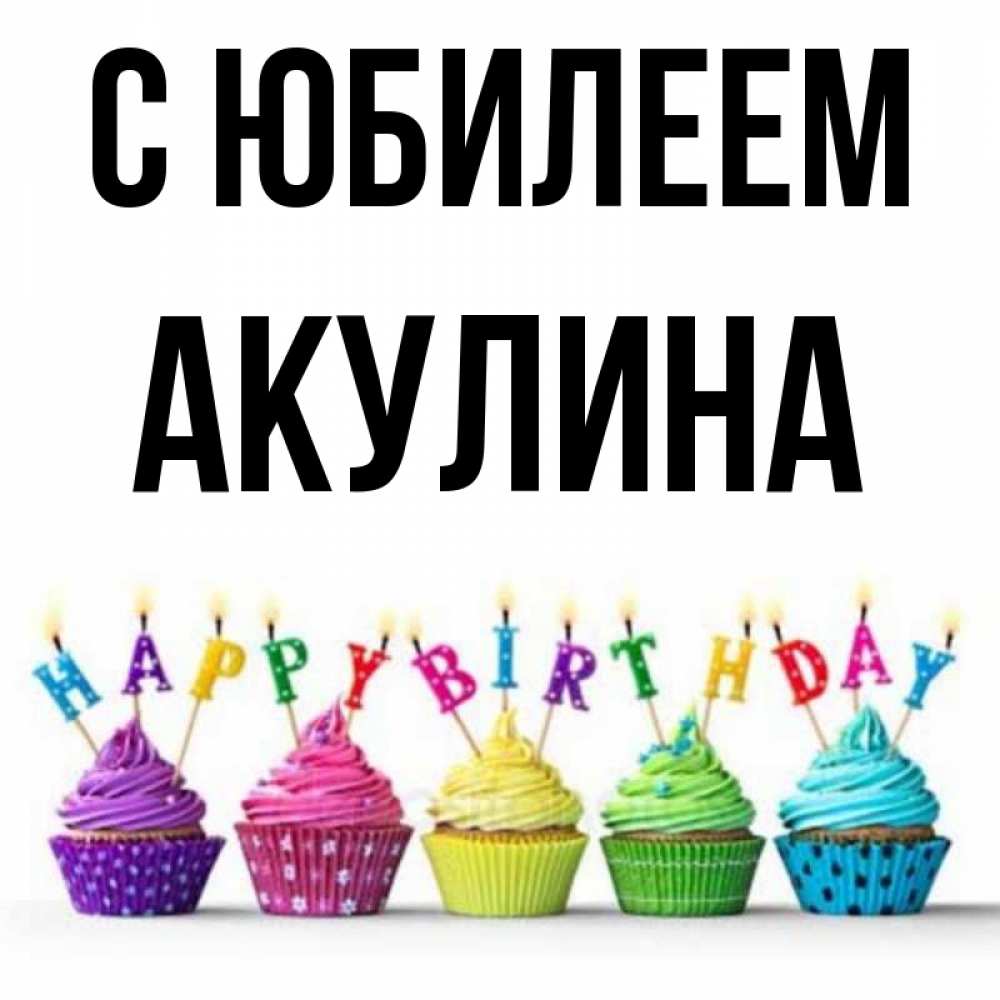 Открытка на каждый день с именем, Акулина С юбилеем открытка ко дню рождения с разноцветными вкусняшками Прикольная открытка с пожеланием онлайн скачать бесплатно 