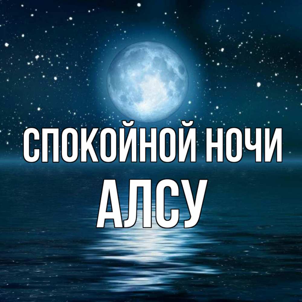 Открытка на каждый день с именем, Алсу Спокойной ночи звезды Прикольная открытка с пожеланием онлайн скачать бесплатно 