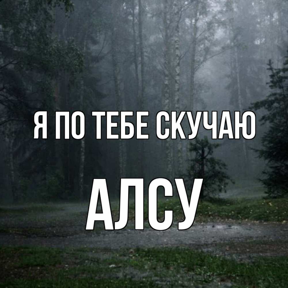 Открытка на каждый день с именем, Алсу Я по тебе скучаю одна и плохо мне Прикольная открытка с пожеланием онлайн скачать бесплатно 