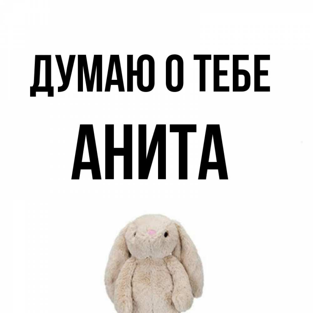 Открытка на каждый день с именем, Анита Думаю о тебе открытки с текстами и подписями Прикольная открытка с пожеланием онлайн скачать бесплатно 