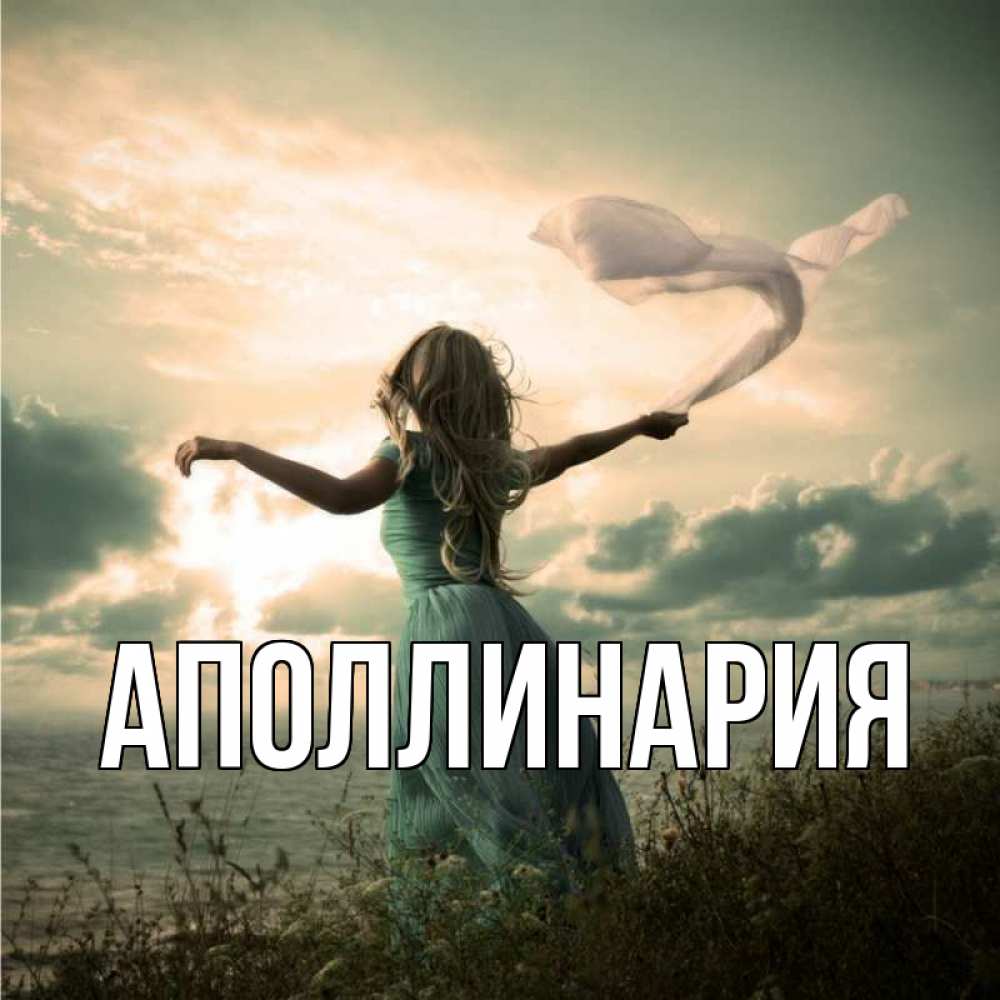 Открытка на каждый день с именем, Аполлинария Главная красивая девушка  в платье Прикольная открытка с пожеланием онлайн скачать бесплатно 