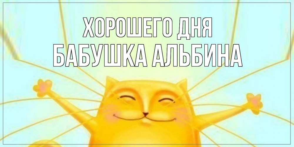 Открытка на каждый день с именем, Бабушка-Альбина Хорошего дня обнимашки Прикольная открытка с пожеланием онлайн скачать бесплатно 