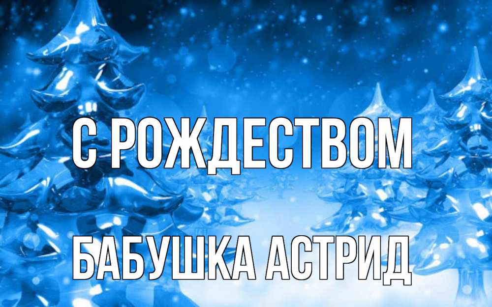 Открытка на каждый день с именем, Бабушка-Астрид С рождеством открытка Прикольная открытка с пожеланием онлайн скачать бесплатно 