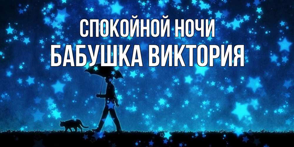 Открытка на каждый день с именем, Бабушка-Виктория Спокойной ночи ночные прогулки с котом под звездами Прикольная открытка с пожеланием онлайн скачать бесплатно 
