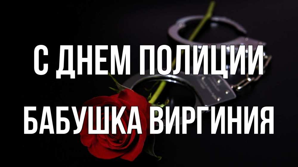 Открытка на каждый день с именем, Бабушка-Виргиния С днем полиции роза и наручники Прикольная открытка с пожеланием онлайн скачать бесплатно 