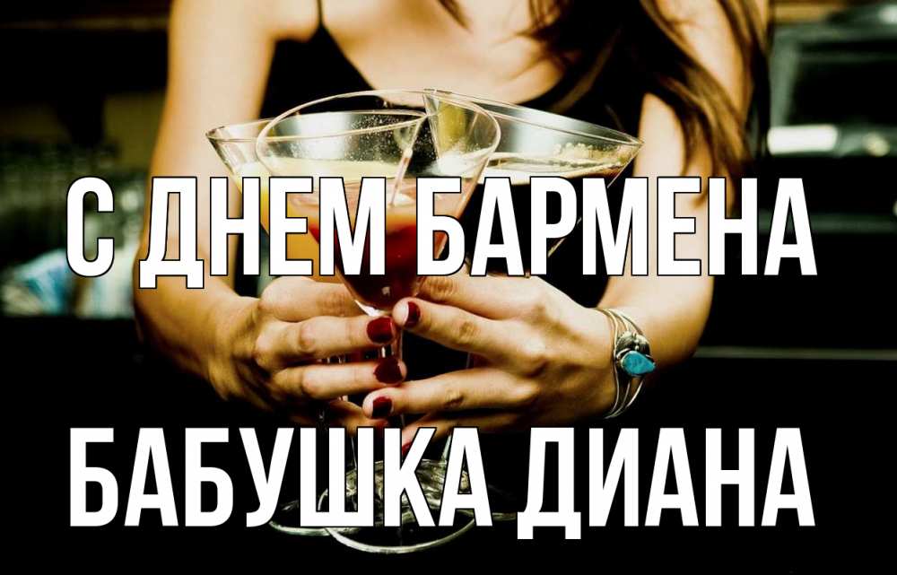 Открытка на каждый день с именем, Бабушка-Диана С днем бармена с днем бармена Прикольная открытка с пожеланием онлайн скачать бесплатно 