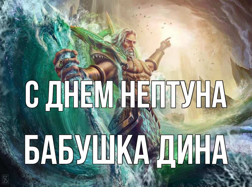 Открытка на каждый день с именем, Бабушка-Дина С днем нептуна с днем Нептуна Прикольная открытка с пожеланием онлайн скачать бесплатно 