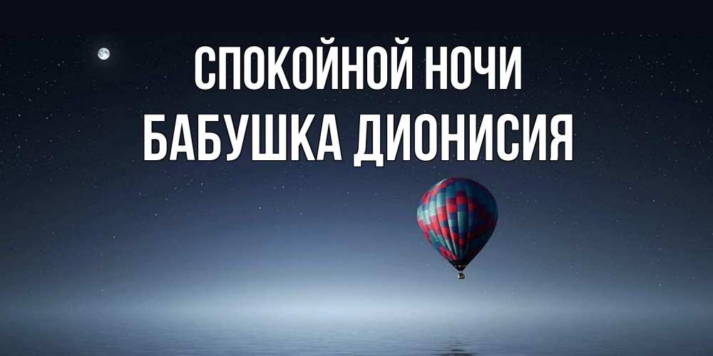 Открытка на каждый день с именем, Бабушка-Дионисия Спокойной ночи ночная открытка Прикольная открытка с пожеланием онлайн скачать бесплатно 