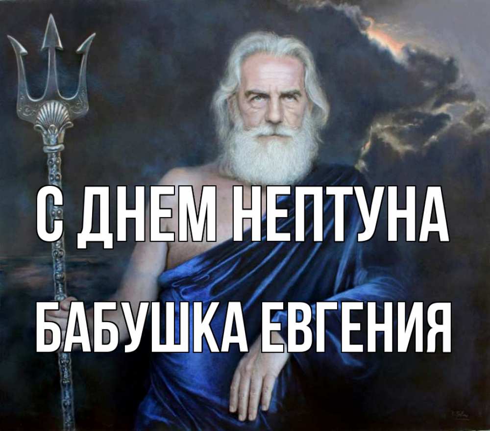 Открытка на каждый день с именем, Бабушка-Евгения С днем нептуна с днем Нептуна Прикольная открытка с пожеланием онлайн скачать бесплатно 