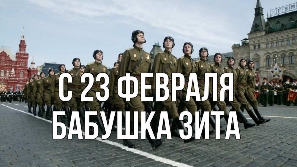 Открытка на каждый день с именем, Бабушка-Зита С 23 февраля 23 февраля Прикольная открытка с пожеланием онлайн скачать бесплатно 