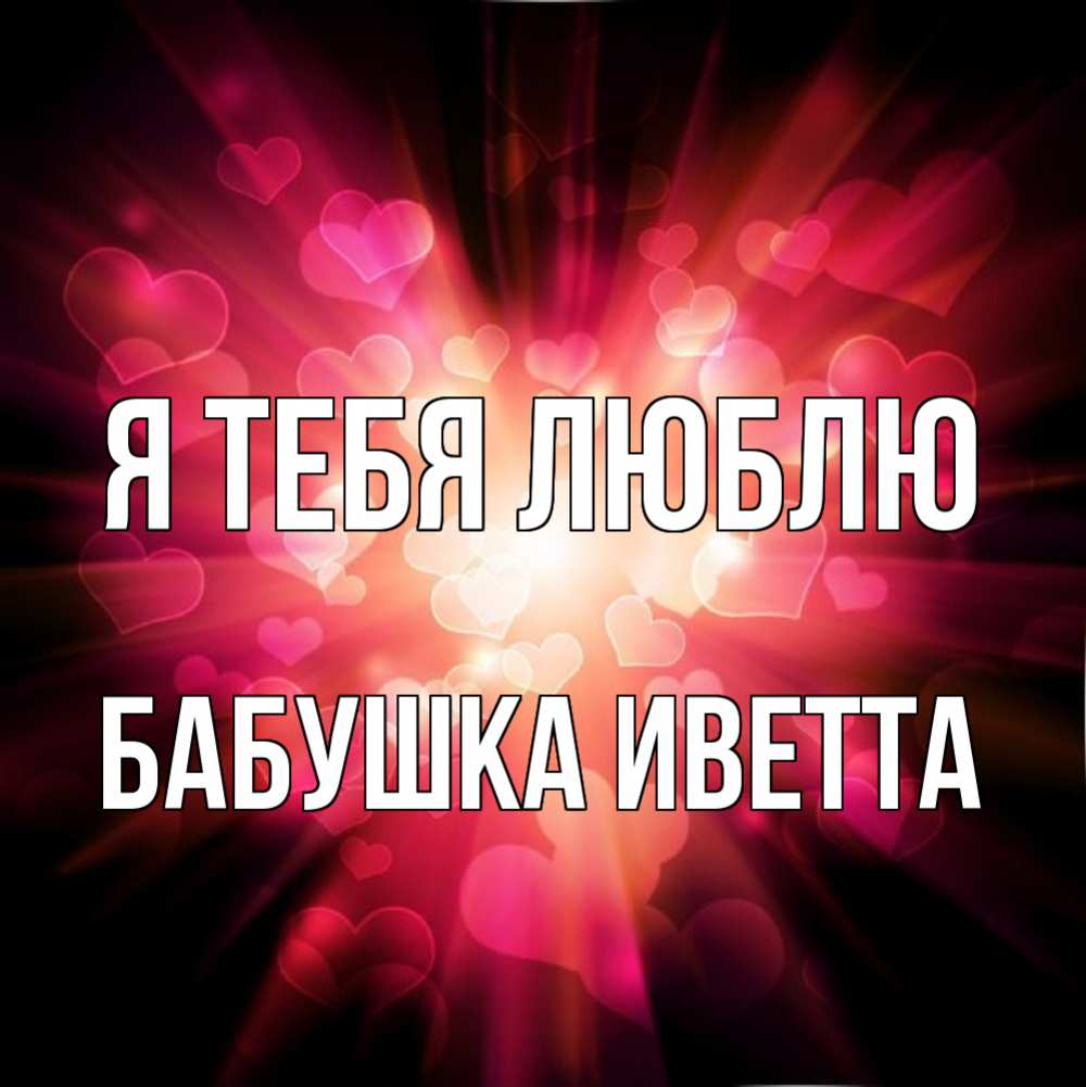 Открытка на каждый день с именем, Бабушка-Иветта Я тебя люблю рамочка 1 Прикольная открытка с пожеланием онлайн скачать бесплатно 