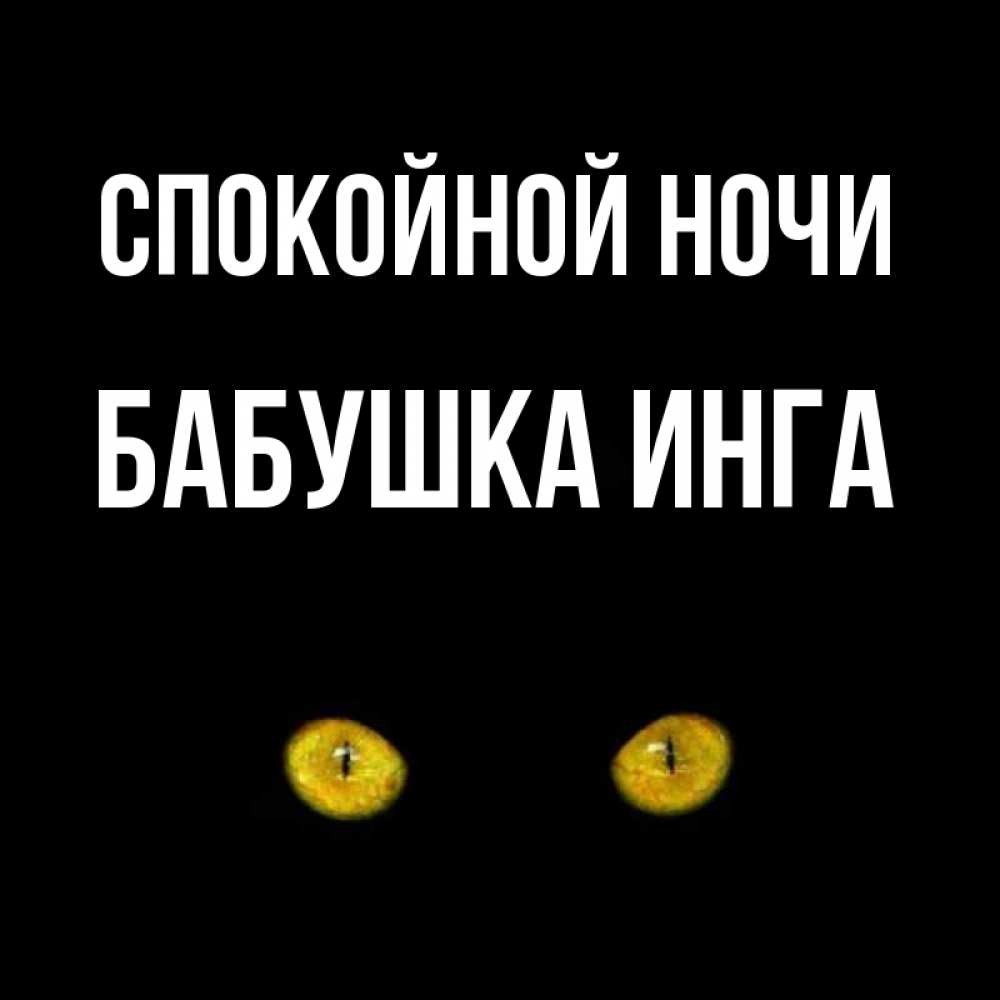 Открытка на каждый день с именем, Бабушка-Инга Спокойной ночи сладких снов бесстрашный мой дружочек Прикольная открытка с пожеланием онлайн скачать бесплатно 
