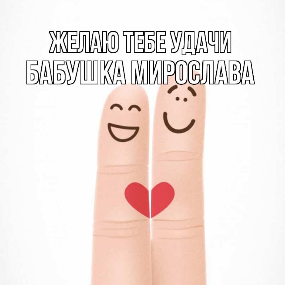 Открытка на каждый день с именем, Бабушка-Мирослава Желаю тебе удачи графика Прикольная открытка с пожеланием онлайн скачать бесплатно 