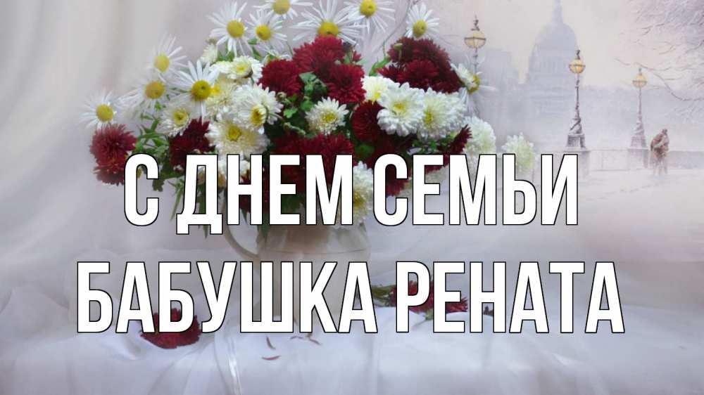 Открытка на каждый день с именем, Бабушка-Рената С днем семьи с днем семьи Прикольная открытка с пожеланием онлайн скачать бесплатно 