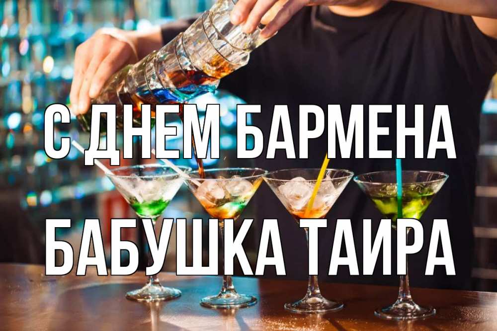 Открытка на каждый день с именем, Бабушка-Таира С днем бармена с днем бармена Прикольная открытка с пожеланием онлайн скачать бесплатно 
