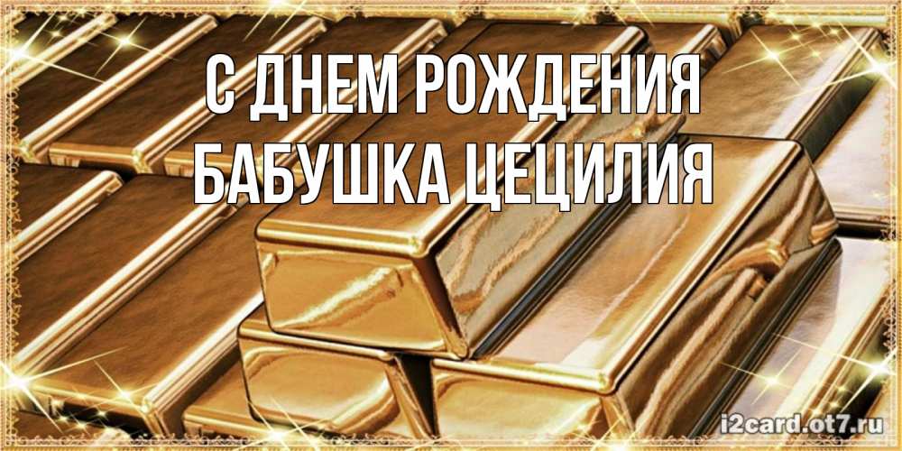 Открытка на каждый день с именем, Бабушка-Цецилия С днем рождения поздравления на день рождения с пожеланиями богатства Прикольная открытка с пожеланием онлайн скачать бесплатно 