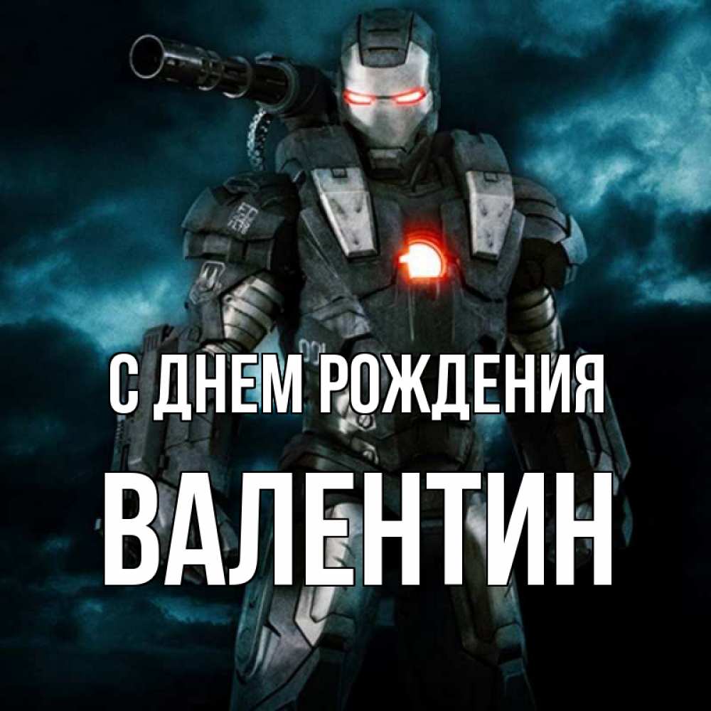 Открытка на каждый день с именем, Валентин С днем рождения марвел супергерой в новом костюме Прикольная открытка с пожеланием онлайн скачать бесплатно 