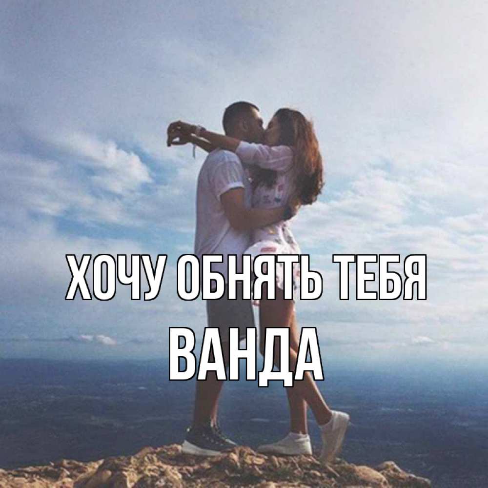 Открытка на каждый день с именем, Ванда Хочу обнять тебя Морской пейзаж Прикольная открытка с пожеланием онлайн скачать бесплатно 