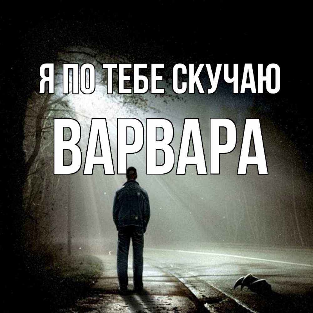 Открытка на каждый день с именем, Варвара Я по тебе скучаю свет 1 Прикольная открытка с пожеланием онлайн скачать бесплатно 