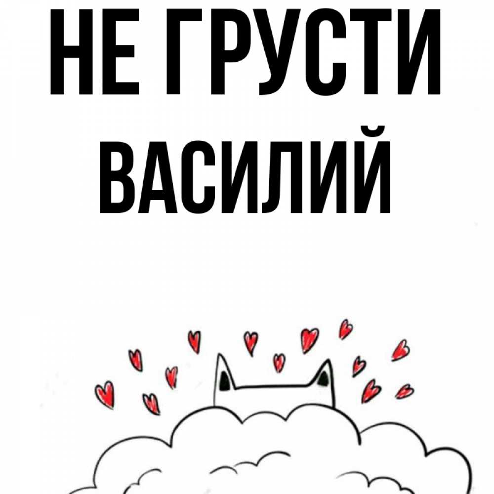 Открытка на каждый день с именем, Василий Не грусти облако и ушки котика с сердечками Прикольная открытка с пожеланием онлайн скачать бесплатно 