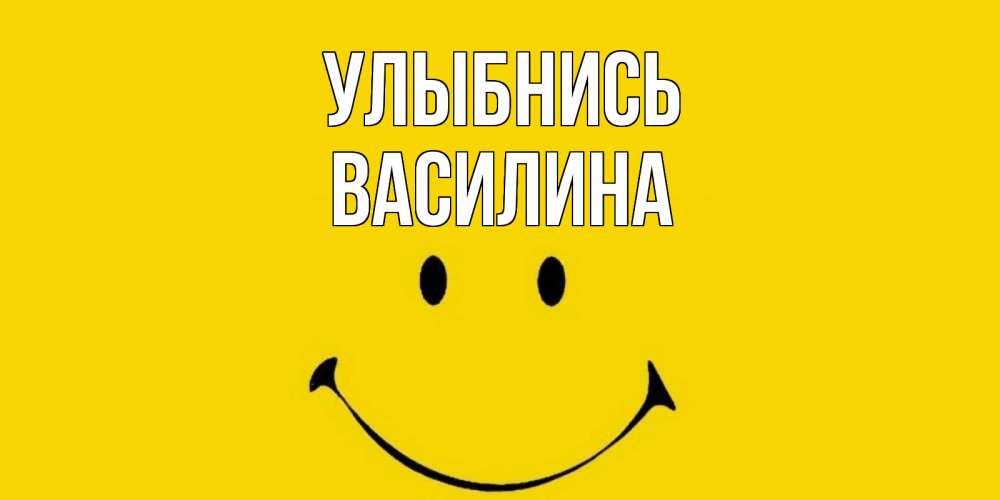 Открытка на каждый день с именем, Василина Улыбнись радость и улыбка Прикольная открытка с пожеланием онлайн скачать бесплатно 