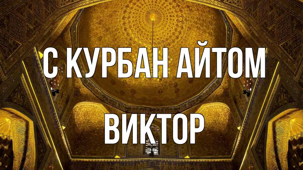 Открытка на каждый день с именем, Виктор С курбан айтом купол Прикольная открытка с пожеланием онлайн скачать бесплатно 
