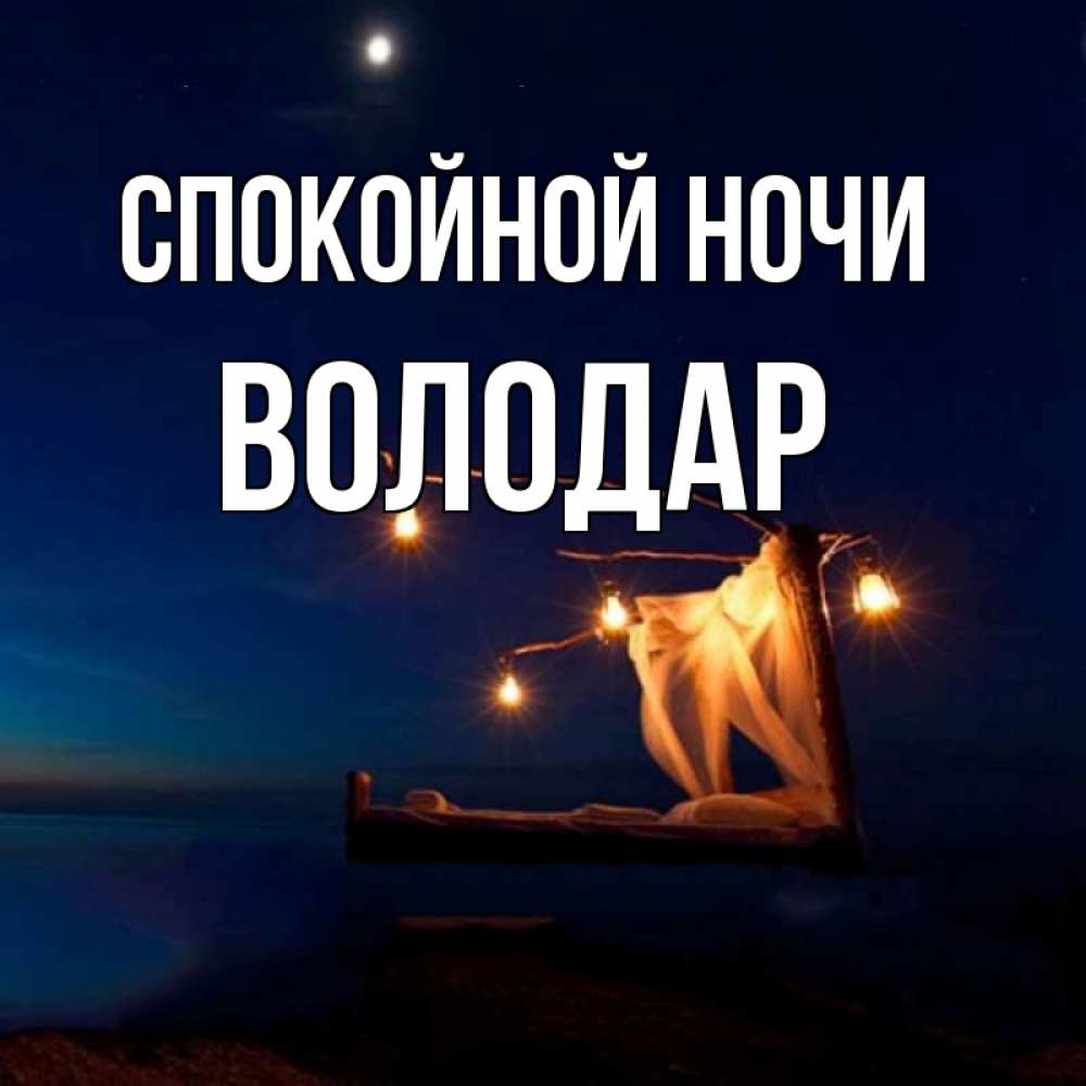 Открытка на каждый день с именем, Володар Спокойной ночи милый мой Прикольная открытка с пожеланием онлайн скачать бесплатно 