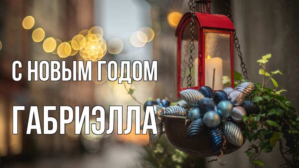 Открытка на каждый день с именем, Габриэлла С новым годом новый год Прикольная открытка с пожеланием онлайн скачать бесплатно 