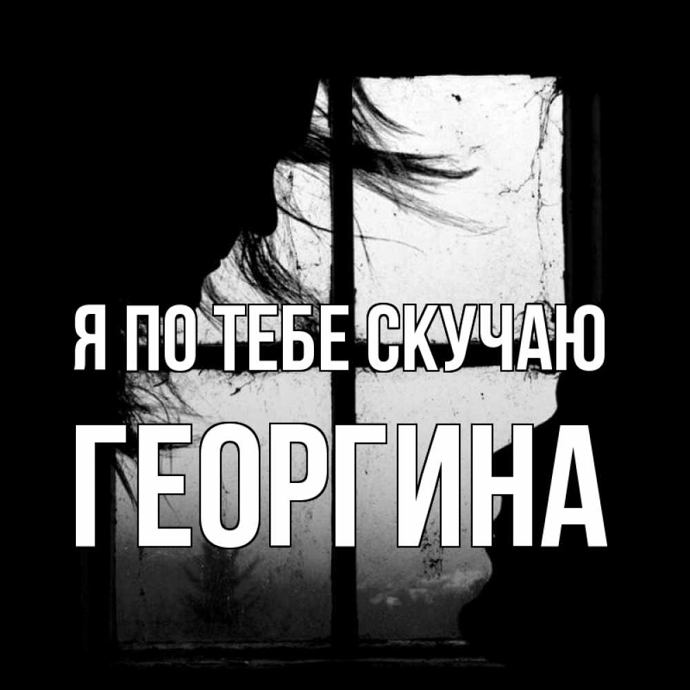 Открытка на каждый день с именем, Георгина Я по тебе скучаю силуэт Прикольная открытка с пожеланием онлайн скачать бесплатно 