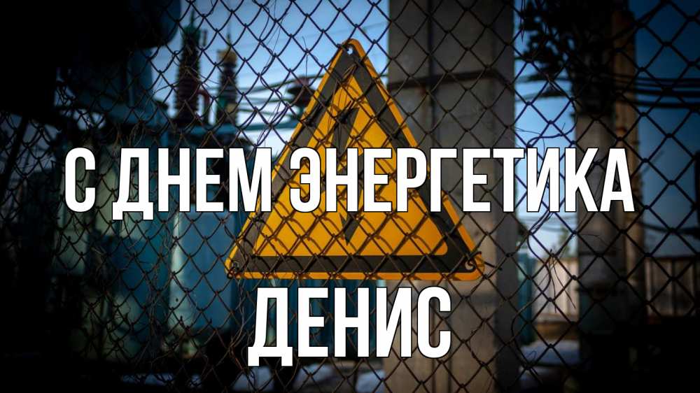 Открытка на каждый день с именем, Денис С днем энергетика трансформаторная подстанция Прикольная открытка с пожеланием онлайн скачать бесплатно 