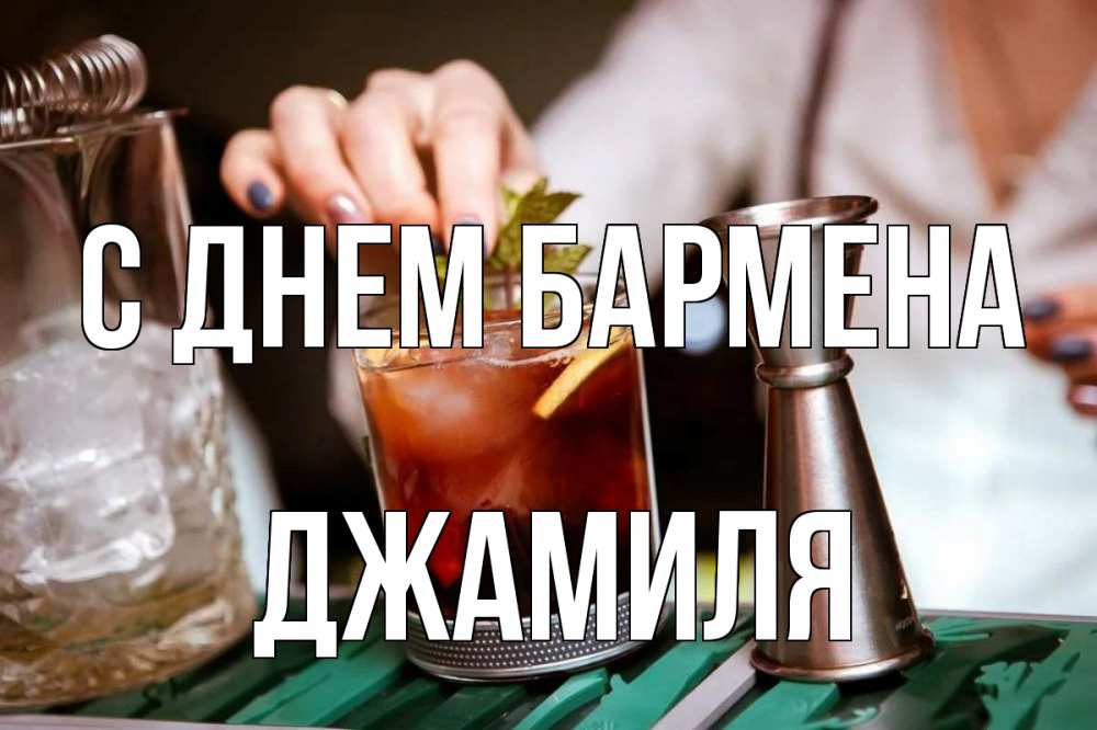 Открытка на каждый день с именем, Джамиля С днем бармена с днем бармена Прикольная открытка с пожеланием онлайн скачать бесплатно 