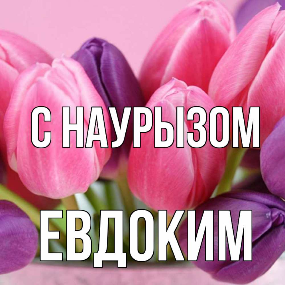 Открытка на каждый день с именем, Евдоким С наурызом маме 1 Прикольная открытка с пожеланием онлайн скачать бесплатно 