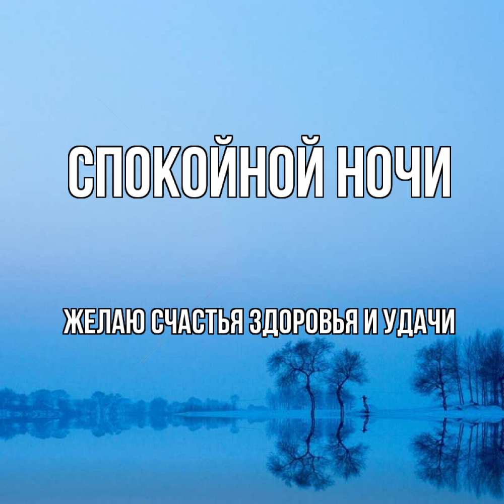 Открытка на каждый день с именем, ЖЕЛАЮ-СЧАСТЬЯ-ЗДОРОВЬЯ-И-УДАЧИ Спокойной ночи весна Прикольная открытка с пожеланием онлайн скачать бесплатно 