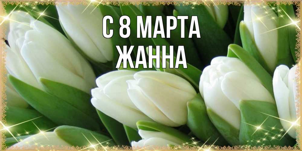 Открытка на каждый день с именем, Жанна С 8 МАРТА поздравляем с 8 марта Прикольная открытка с пожеланием онлайн скачать бесплатно 