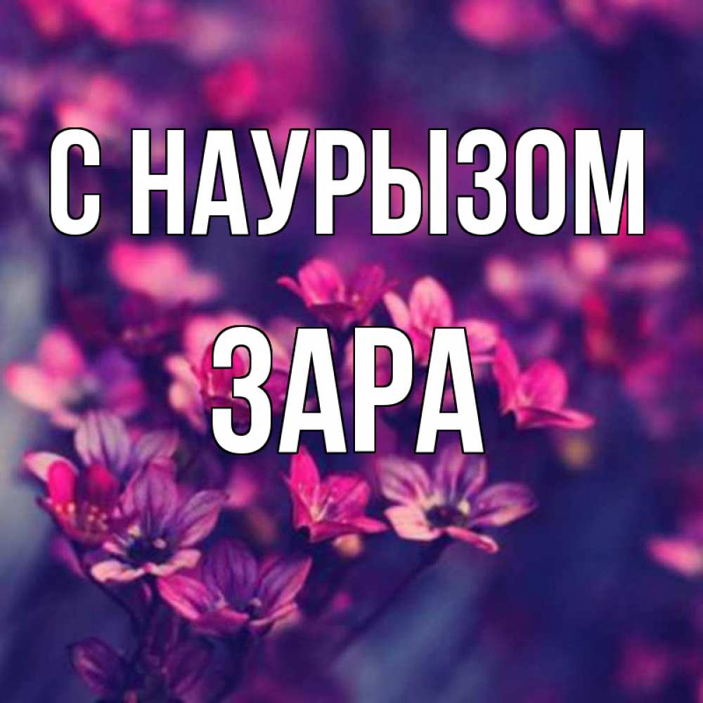 Открытка на каждый день с именем, Зара С наурызом небольшие цветы 1 Прикольная открытка с пожеланием онлайн скачать бесплатно 