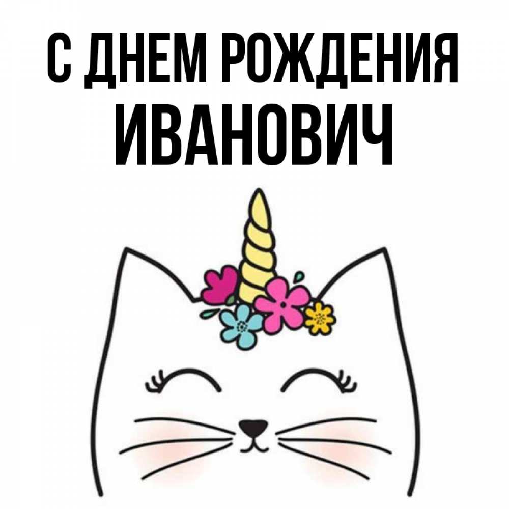 Открытка на каждый день с именем, Иванович С днем рождения милый кот с одним рожком Прикольная открытка с пожеланием онлайн скачать бесплатно 