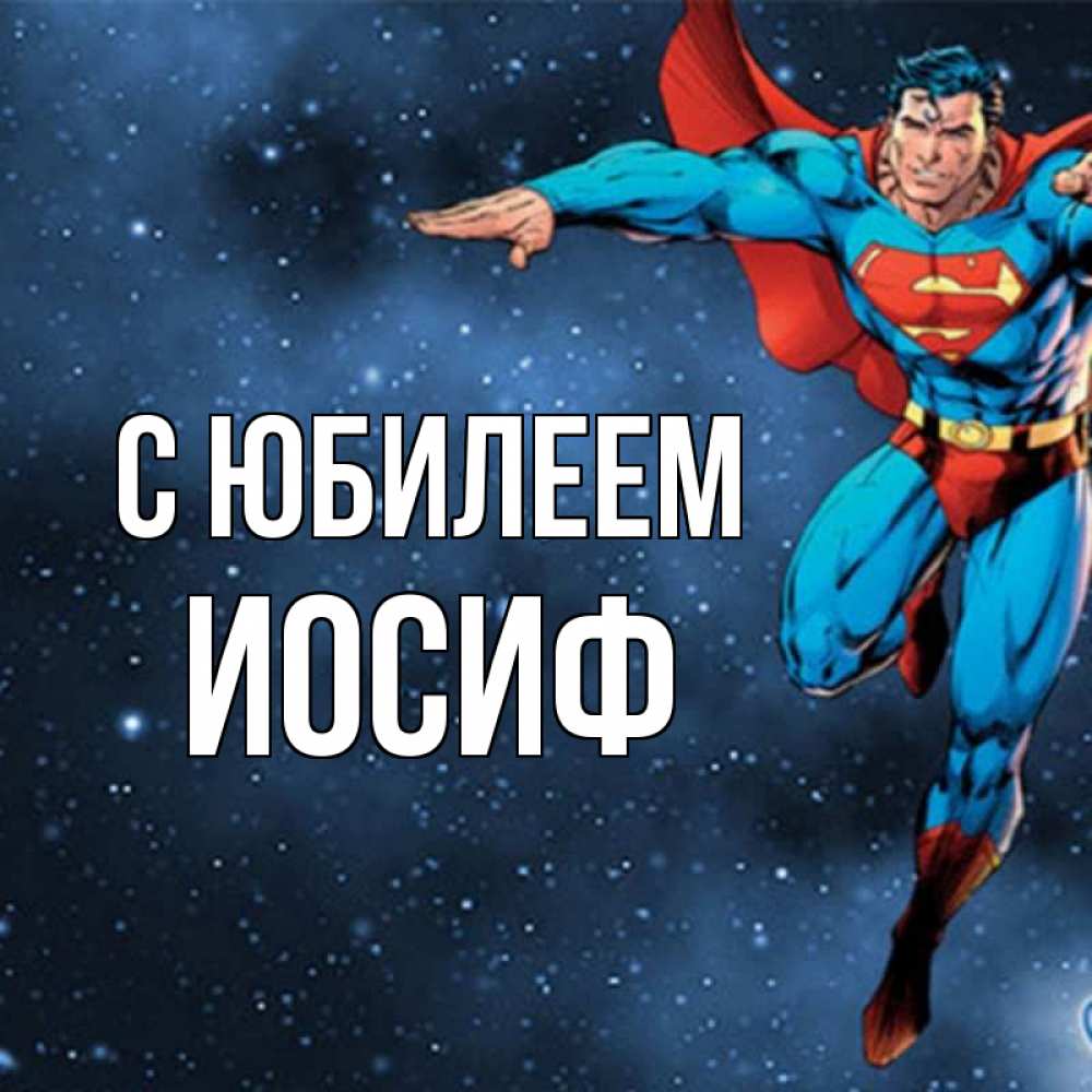 Открытка на каждый день с именем, Иосиф С юбилеем супергерой Прикольная открытка с пожеланием онлайн скачать бесплатно 