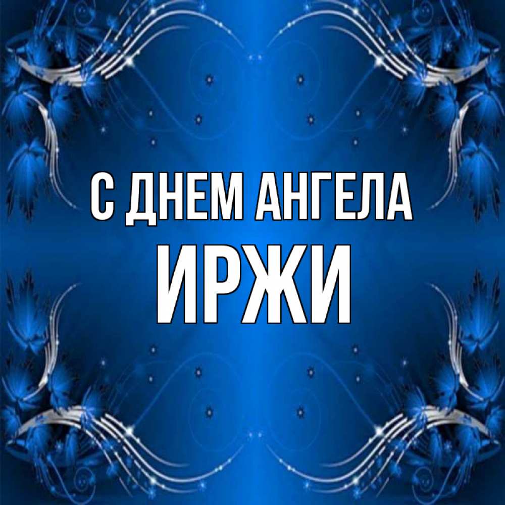 Открытка на каждый день с именем, Иржи С днем ангела красивая рамочка с узорами Прикольная открытка с пожеланием онлайн скачать бесплатно 
