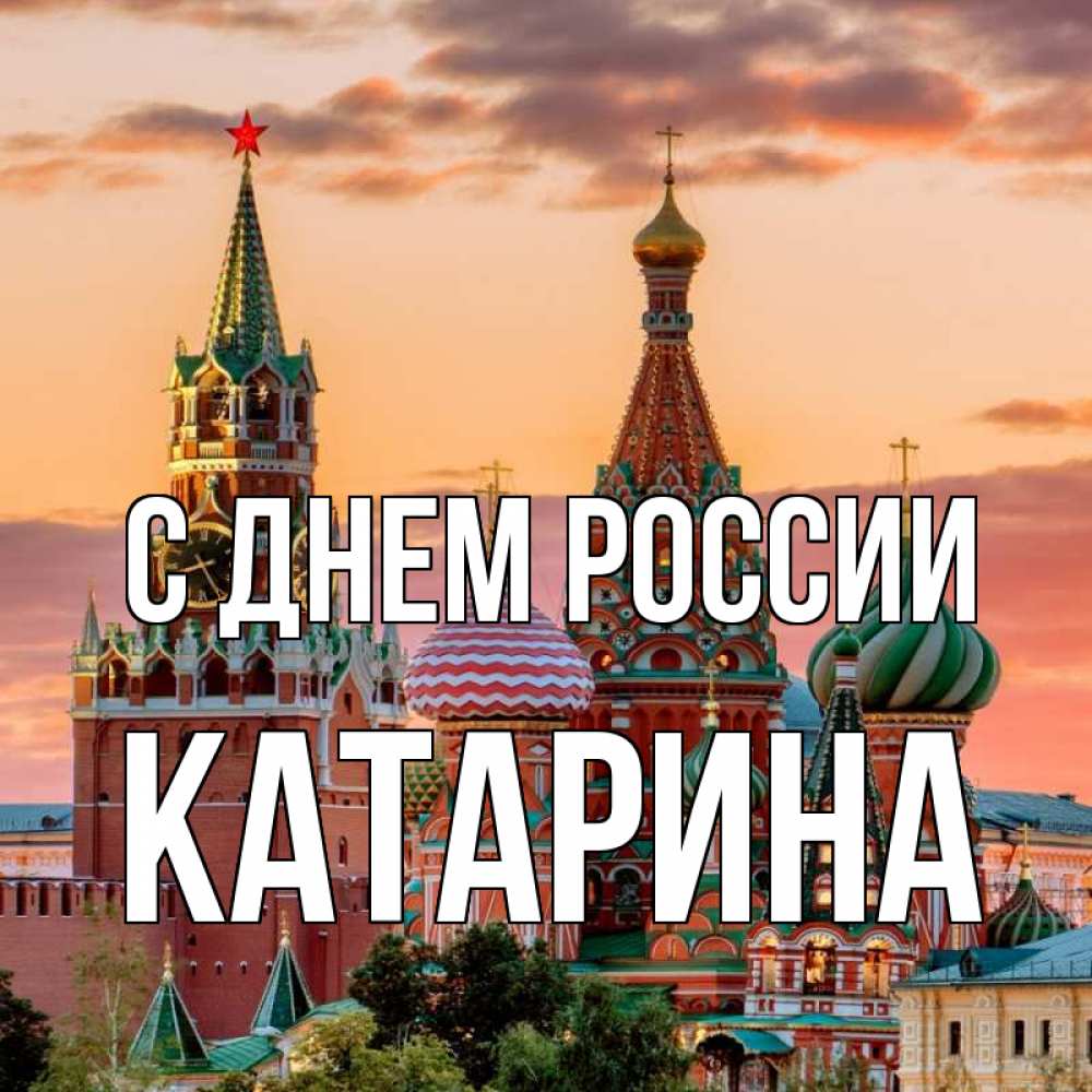 Открытка на каждый день с именем, Катарина С днем россии С днем России Прикольная открытка с пожеланием онлайн скачать бесплатно 