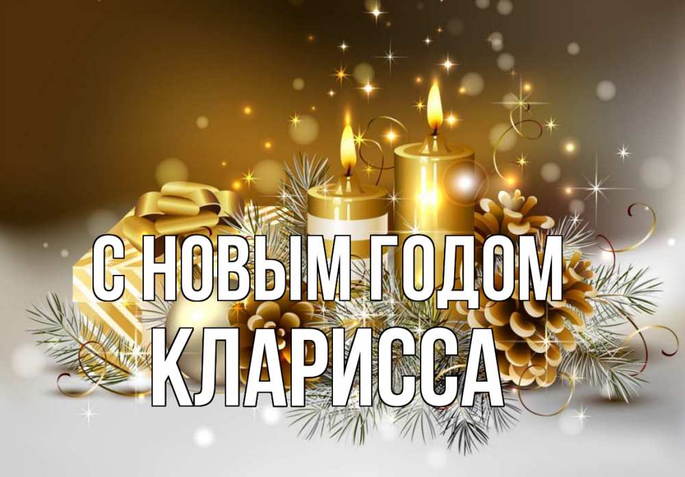 Открытка на каждый день с именем, Кларисса С новым годом новый год Прикольная открытка с пожеланием онлайн скачать бесплатно 