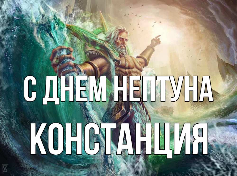 Открытка на каждый день с именем, Констанция С днем нептуна с днем Нептуна Прикольная открытка с пожеланием онлайн скачать бесплатно 