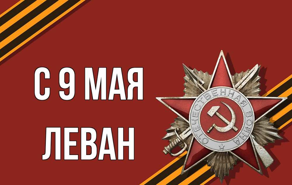 Открытка на каждый день с именем, Леван С 9 мая 9 мая Прикольная открытка с пожеланием онлайн скачать бесплатно 