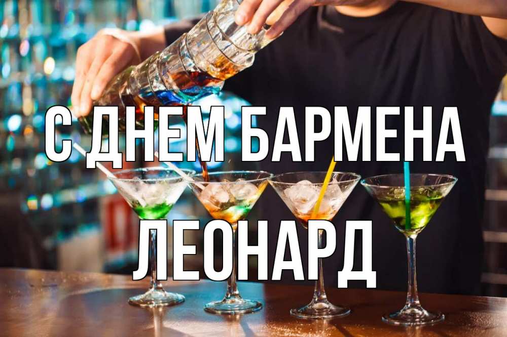 Открытка на каждый день с именем, Леонард С днем бармена с днем бармена Прикольная открытка с пожеланием онлайн скачать бесплатно 