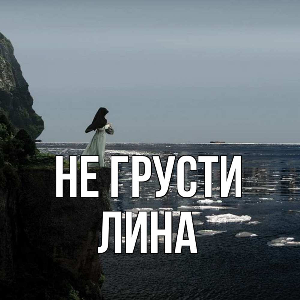 Открытка на каждый день с именем, Лина Не грусти весна лед тает Прикольная открытка с пожеланием онлайн скачать бесплатно 