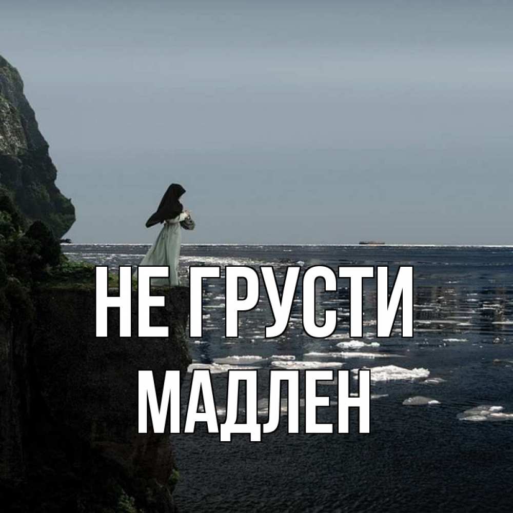 Открытка на каждый день с именем, Мадлен Не грусти весна лед тает Прикольная открытка с пожеланием онлайн скачать бесплатно 