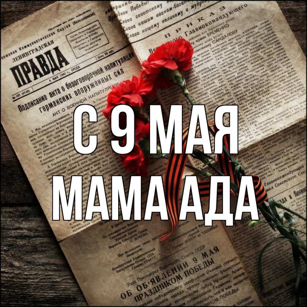 Открытка на каждый день с именем, Мама-Ада С 9 мая 9 мая Прикольная открытка с пожеланием онлайн скачать бесплатно 