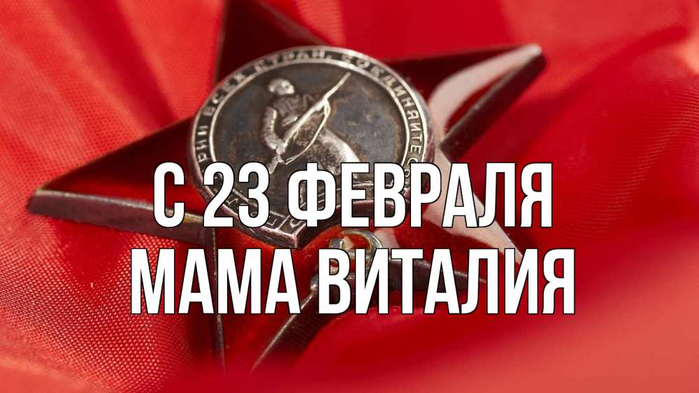 Открытка на каждый день с именем, Мама-Виталия С 23 февраля 23 февраля Прикольная открытка с пожеланием онлайн скачать бесплатно 